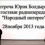 Картинка - Юрий Болдырев. Встреча с гостями радиопередачи «Народный интерес»