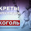 Картинка - Секреты манипуляции. Алкоголь.