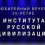 Картинка - Институт Русской Цивилизации. Юбилейный вечер, посвященный 20-летию ИРЦ