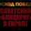 Картинка - Восход победы. Советский "блицкриг" в Европе