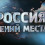 Картинка - Россия. Гений места