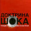 Картинка - Наоми Кляйн. Доктрина шока: расцвет капитализма катастроф. 2009. DjVu