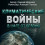 Картинка - Климатические войны. В шаге от бездны