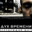 Картинка - Дух времени: Следующий шаг (официальный русскоязычный релиз) 
