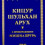 Картинка - Кицур Шульхан Арух: с примечаниями Мишна Брура - рав Шломо Ганцфрид [Пер. с иврита А. Кутукова]; [1999, DOC, RUS]