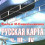 Картинка - Русская карта - 3 - 4 TVRip