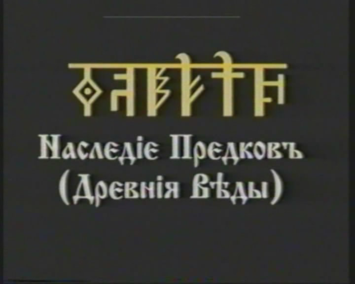 Постер Наследие Предков - ВЕДЫ