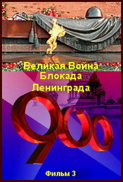 Постер Великая война (Блокада Ленинграда) / 2010 / SATRip