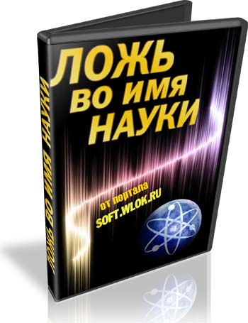 Постер Ложь во имя науки (А. Иванов) [2010 г.]