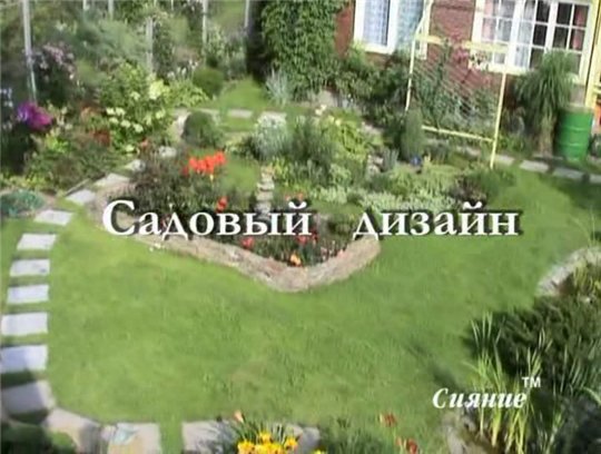 Постер Садовый дизайн - 1 [2004 г., Видео-уроки, DVDRip]