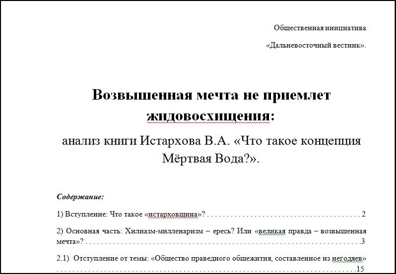 Постер Общественная инициатива "Дальневосточный вестник" - Анализ книги В.А.Истархова "Что такое концепция "Мёртвая вода"?"