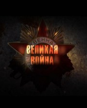 Постер Великая война (Фильм 5: Курская дуга) / 2010 / SATRip - fanatus