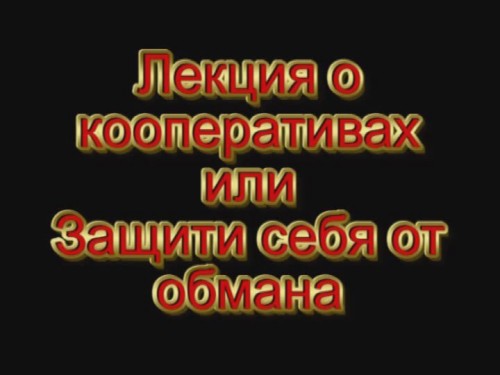 Постер Лекция о кооперативах или Защити себя от обмана [2010 г., лекция, DVDRip]