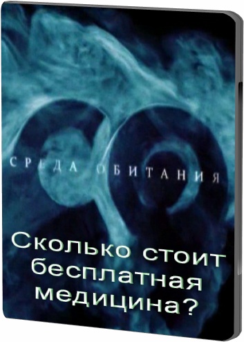 Постер Среда обитания. Сколько стоит бесплатная медицина?