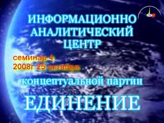 Постер Семинар №4 - 25 октября 2008 года