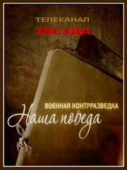 Постер Военная контрразведка. Наша Победа (3 серии из 3). Операция «Вервольф» / 2010 /.