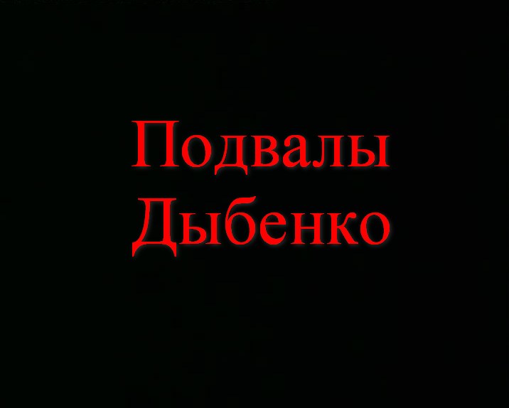 Постер Подвалы Дыбенко