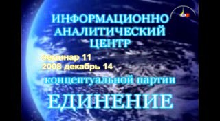 Постер Семинар №11 - 14 декабря 2008 года