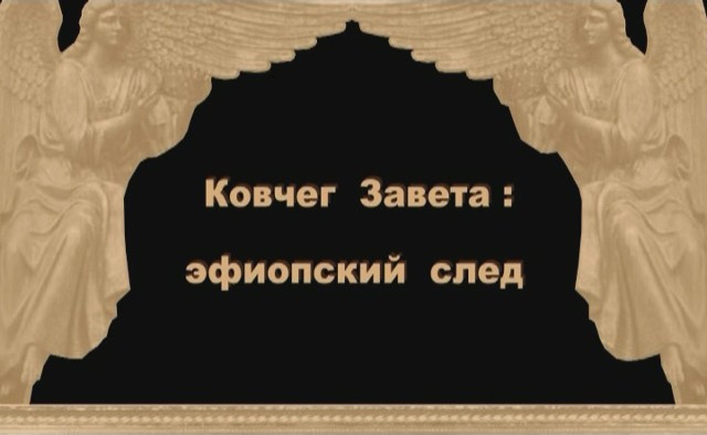 Скриншот 2 Ковчег завета - Эфиопский след