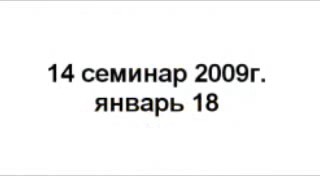 Скриншот 1 Семинар №14 - 18 января 2009 года