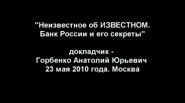 Скриншот 2 Банк России и его секреты