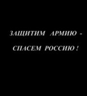 Постер Защитим армию - спасем Россию (Галина Царёва) [2009 г., Докуметальный, DVDRip]