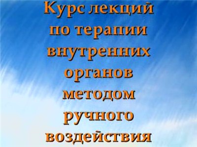 Постер Огулов А.Т. Курс лекций по терапии внутренних органов методом ручного воздействия.