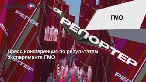 Постер Пресс-конференция по результатам эксперимента ГМО