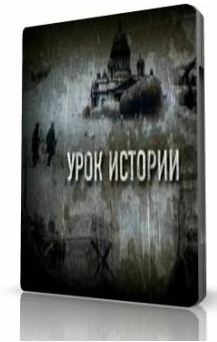 Постер Урок истории [2010, Документальный, TVRip]