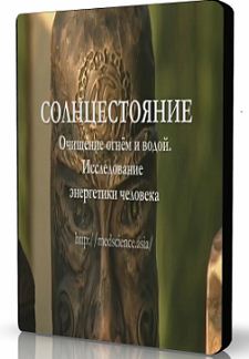 Постер Солнцестояние. Очищение огнём и водой [2009, Документальный, SATRip]