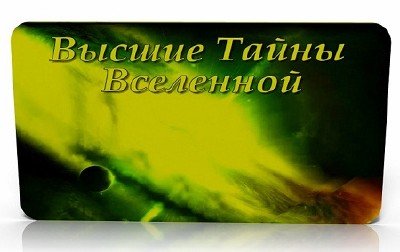 Постер Высшие Тайны Вселенной