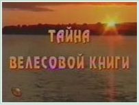 Постер Тайна Велесовой Книги [2006, Документальное, TVRip]