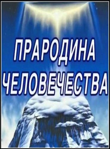 Постер Прародина Человечества [2007, Документальный, TVRip]