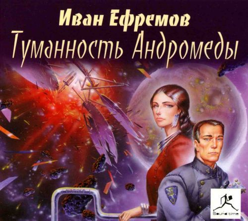 Скриншот 3 Ефремов И.А. - аудиокниги + полное собрание сочинений