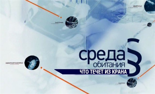 Постер Среда обитания. Что течет из крана (2010) SATRip