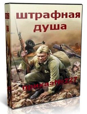 Постер Штрафная душа [2010, Документальный, TVRip]