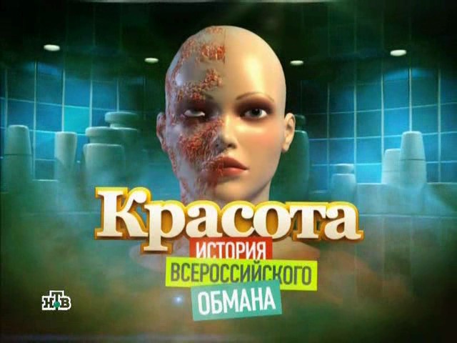 Постер Красота. История всероссийского обмана