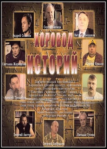 Постер Хоровод Историй [2008 г., Научно-просветительский, DVDRip]