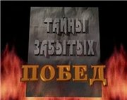 Постер Тайны забытых побед: Стратегический щит (6 фильмов из 6) / 2006