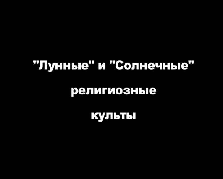 Постер "Лунные" и "Солнечные" религиозные культы [2008 г., Лекция, DVDRip]