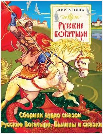 Постер Сборник аудио-сказок - Русские Богатыри. Былины и сказки [2010, Былины/Сказки, МР3]