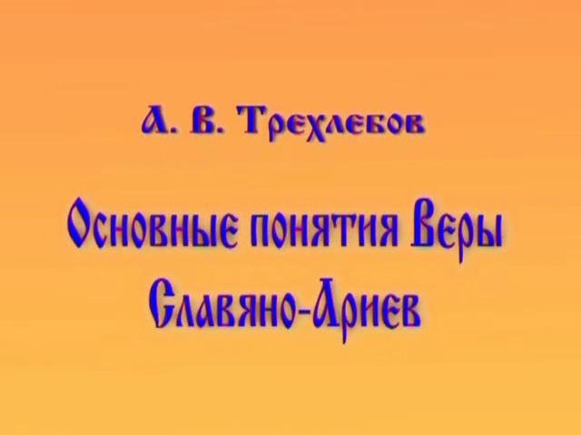 Постер Трехлебов А.В. - Основные понятия Веры Славяно-Ариев