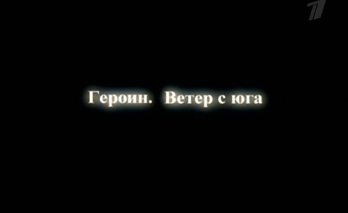 Постер Героин. Ветер с юга