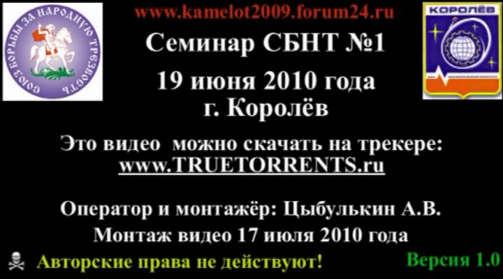 Скриншот 4 Семинар СБНТ №1 - 19 июня 2010 года г. Королёв