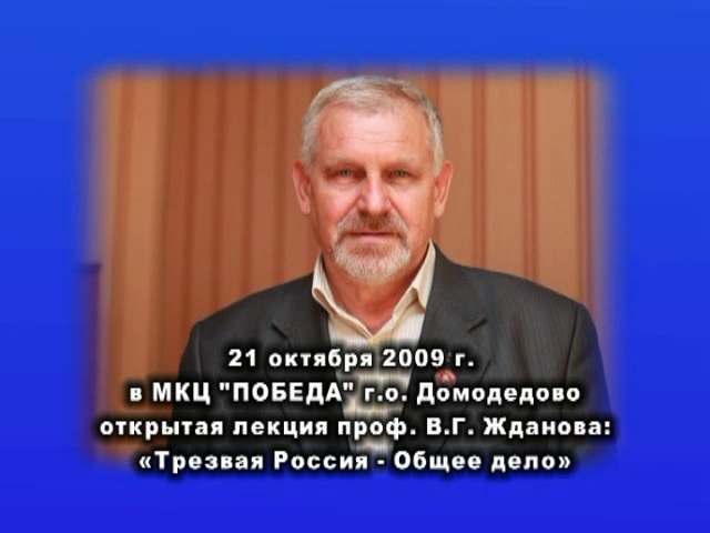 Постер В.Г. Жданов. «Трезвая Россия — общее дело»