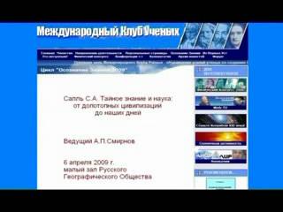 Постер "Тайное знание и наука: от допотопных цивилизаций до наших дней" [2009, Лекция, CamRip]