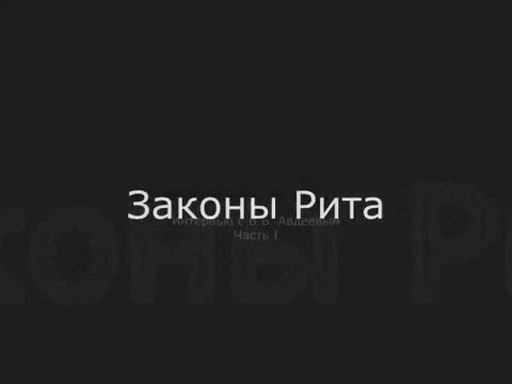 Постер ЗАКОНЫ РИТА