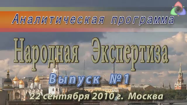 Постер Аналитическая программа "Народная Экспертиза". Выпуск 1