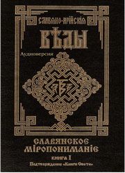 Скриншот 3 Славяно-Арийские Веды(Аудио)