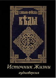 Скриншот 4 Славяно-Арийские Веды(Аудио)